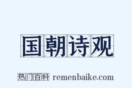 国朝诗观是什么意思的图片